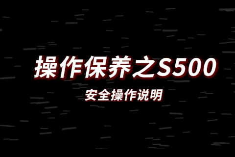 S500安全操作说明