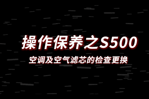 S500空调及空气滤芯的检查更换