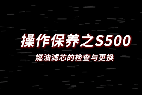 S500燃油滤芯的检查与更换