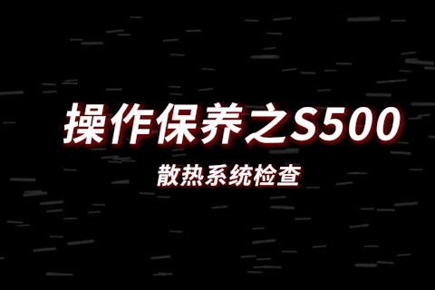 S500散热系统检查