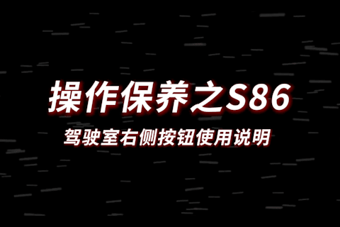 S86驾驶室右侧按钮使用说明