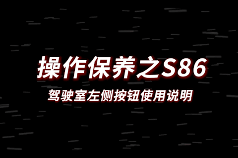 S86驾驶室左侧按钮使用说明