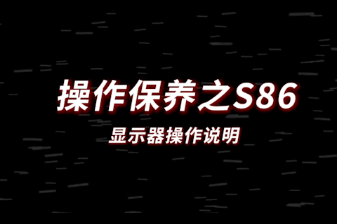 S86显示器操作说明