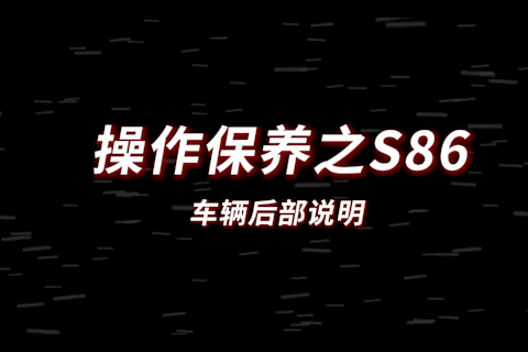 S86车辆后部说明