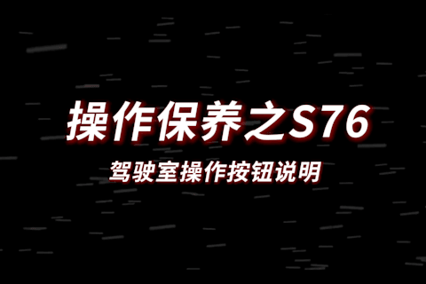 S76驾驶室操作按钮说明