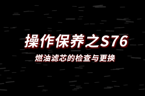 S76燃油滤芯的检查与更换