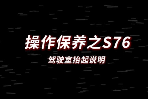 S76驾驶室抬起说明